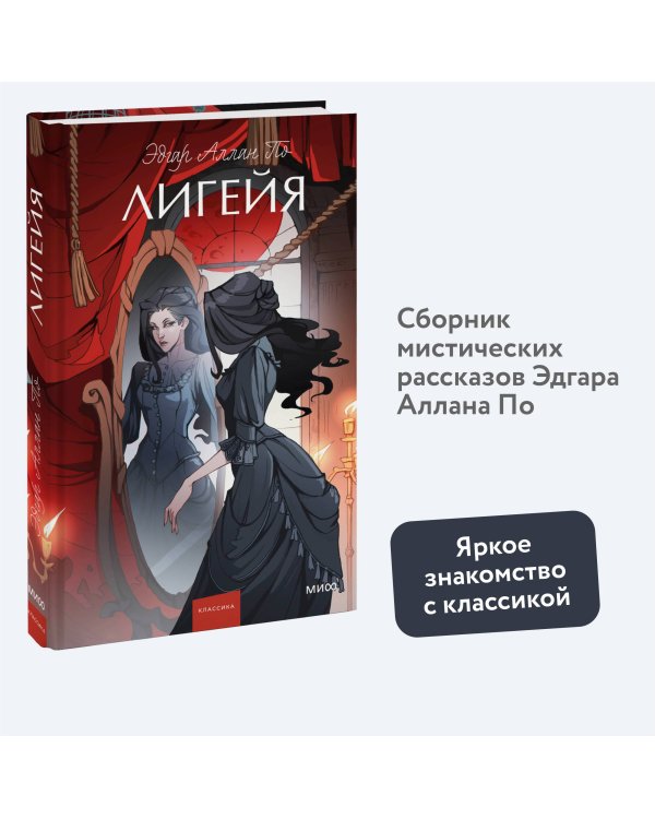 Лигейя. Вечные истории. Young Adult