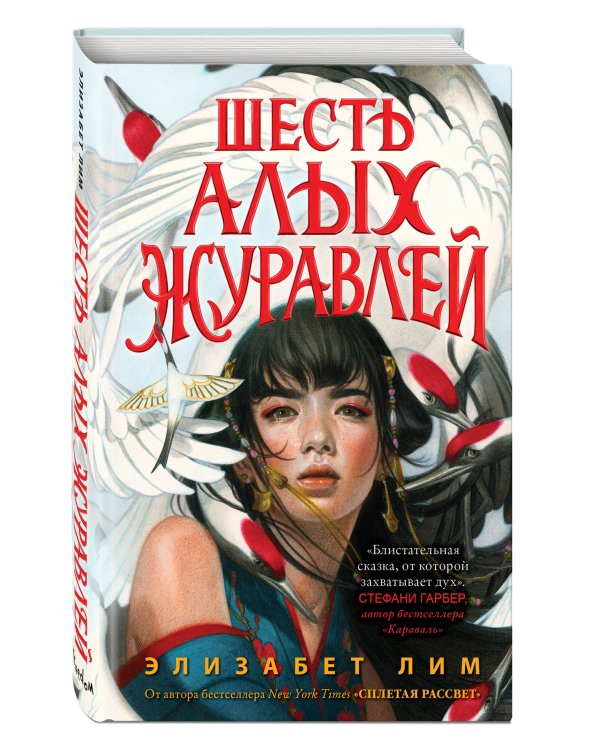 Запретная магия. Шесть алых журавлей (#1)