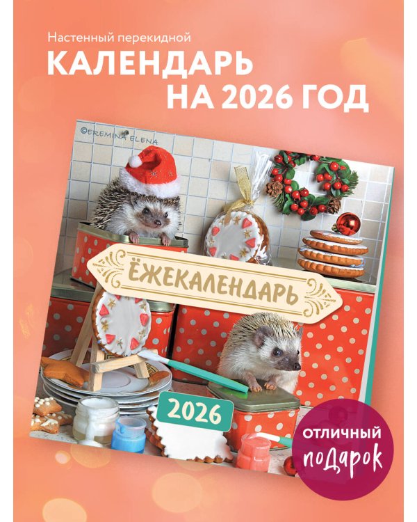 Ёжекалендарь. Сладкие прянички. Календарь настенный на 2026 год (170х170)