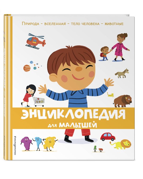 Энциклопедия для малышей
