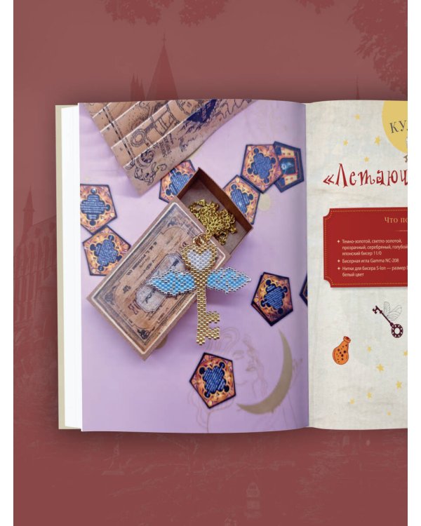 Гарри Поттер и Орден БИСЕРА. Пошаговые мастер-классы для юных волшебников