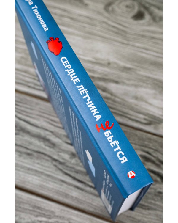 Сердце летчика не бьется