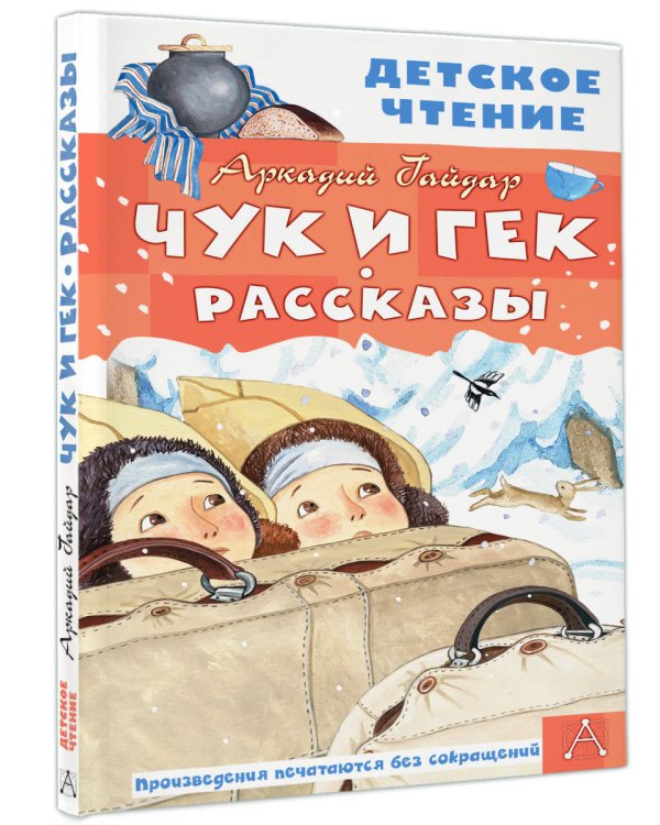 Чук и Гек. Рассказы