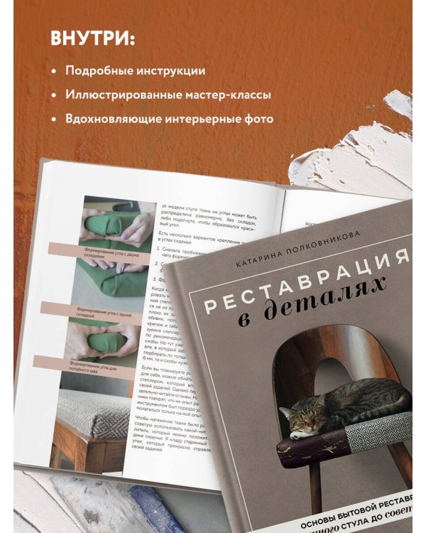 Реставрация в деталях. Основы бытовой реставрации от старинного стула до советской люстры