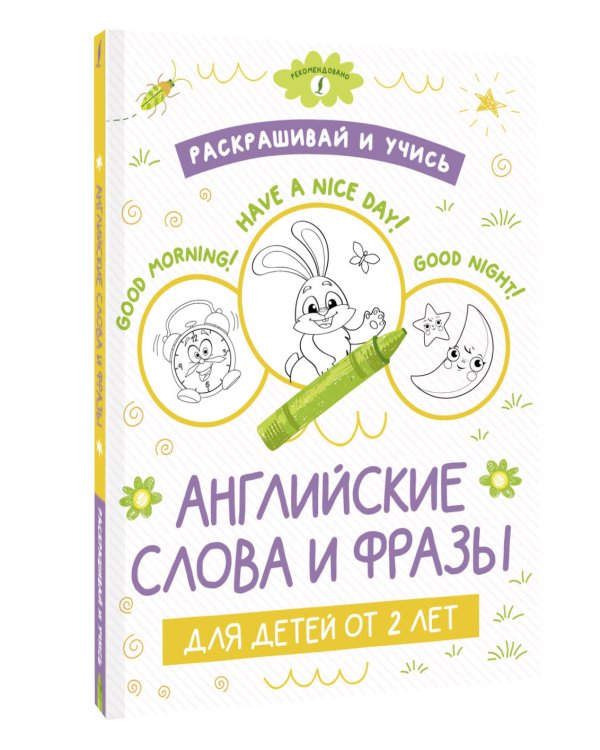 Раскрашивай и учись: английские слова и фразы для детей от 2 лет
