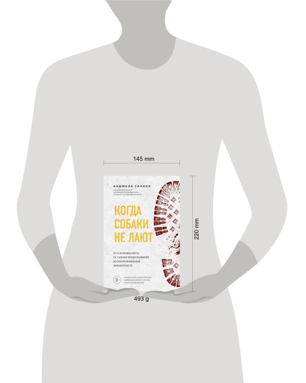 Когда собаки не лают: путь криминалиста от смелых предположений до неопровержимых доказательств