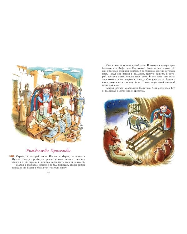 Библия для детей. Евангельские рассказы