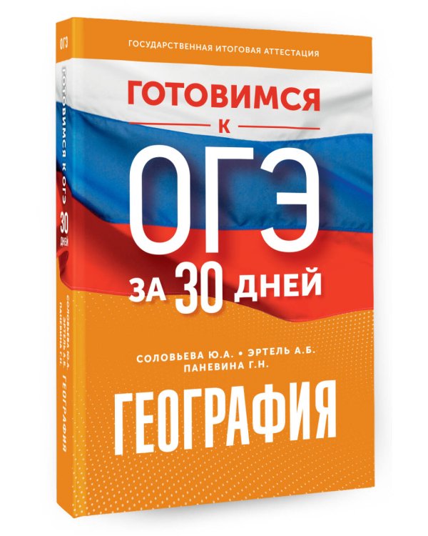 Готовимся к ОГЭ за 30 дней. География