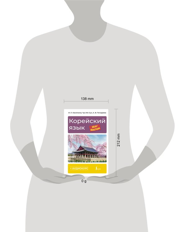 Корейский язык шаг за шагом + аудиокурс