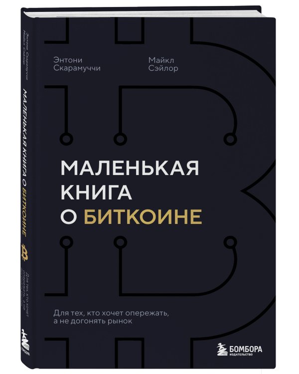 Маленькая книга о биткоине. Для тех, кто хочет опережать, а не догонять рынок