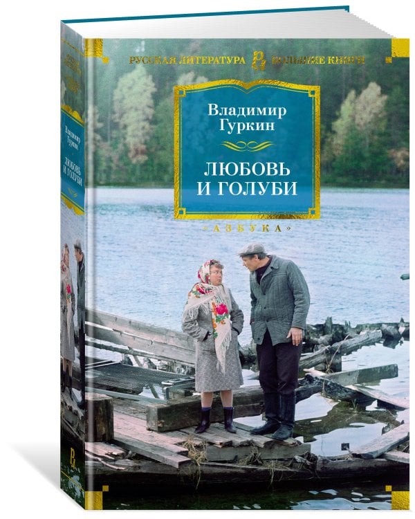 Любовь и голуби