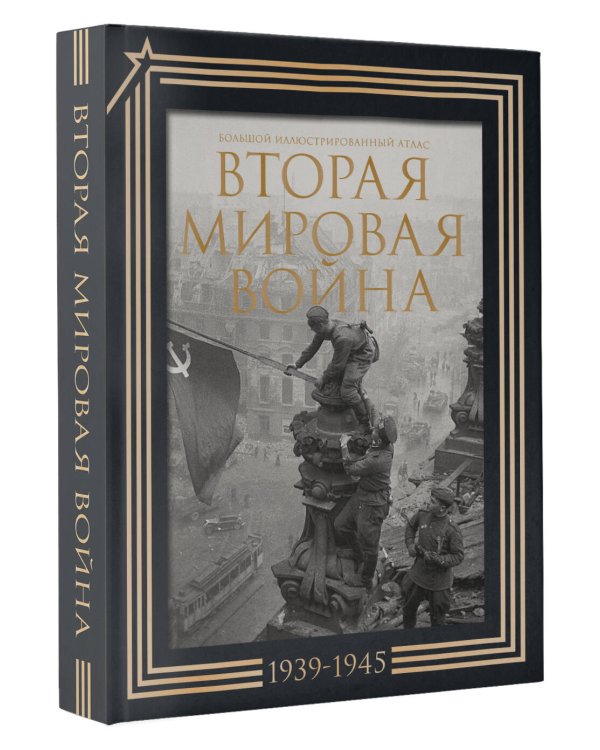 Вторая мировая война. Большой иллюстрированный атлас.Подарочный комплект
