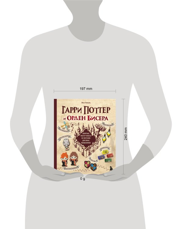 Гарри Поттер и Орден БИСЕРА. Пошаговые мастер-классы для юных волшебников