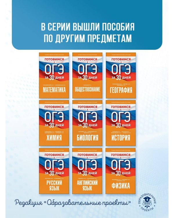 Готовимся к ОГЭ за 30 дней. География