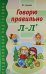Говорю правильно Л-Ль. Дидактический материал для работы с детьми дошкольного и младшего школьного возраста. Соответствует ФГОС ДО