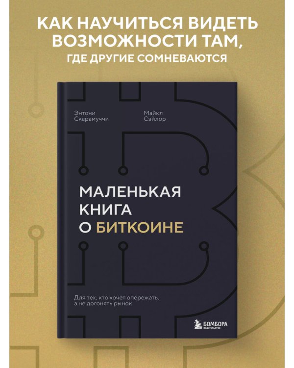 Маленькая книга о биткоине. Для тех, кто хочет опережать, а не догонять рынок