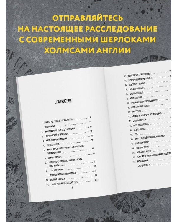 Когда собаки не лают: путь криминалиста от смелых предположений до неопровержимых доказательств