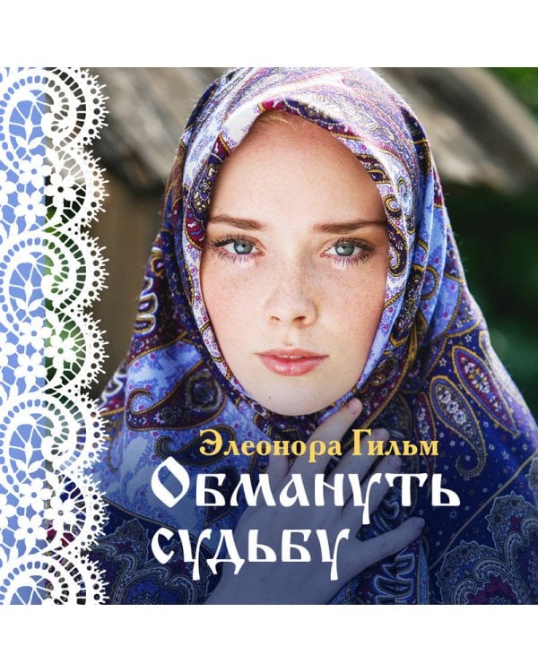 Обмануть судьбу