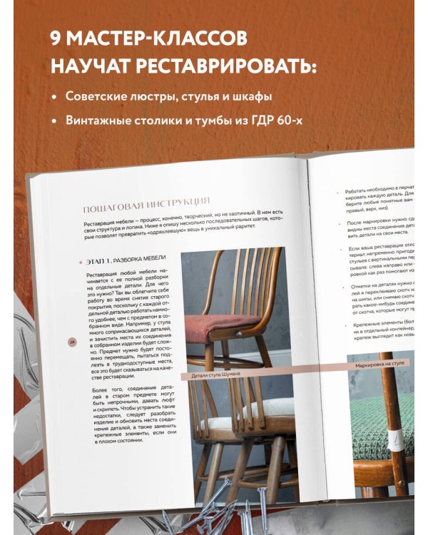 Реставрация в деталях. Основы бытовой реставрации от старинного стула до советской люстры