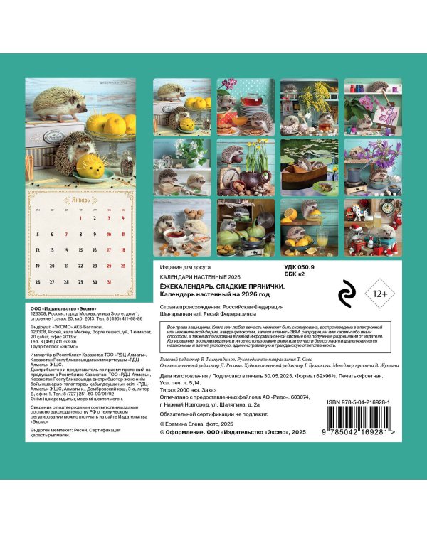 Ёжекалендарь. Сладкие прянички. Календарь настенный на 2026 год (170х170)