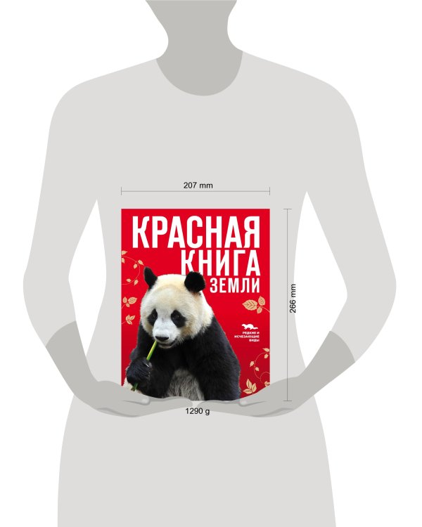 Красная книга Земли (новое оформление)