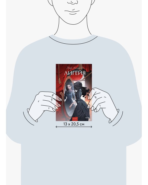 Лигейя. Вечные истории. Young Adult