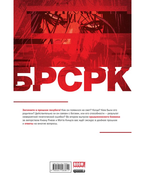 «БРСРК» Киану Ривза #2