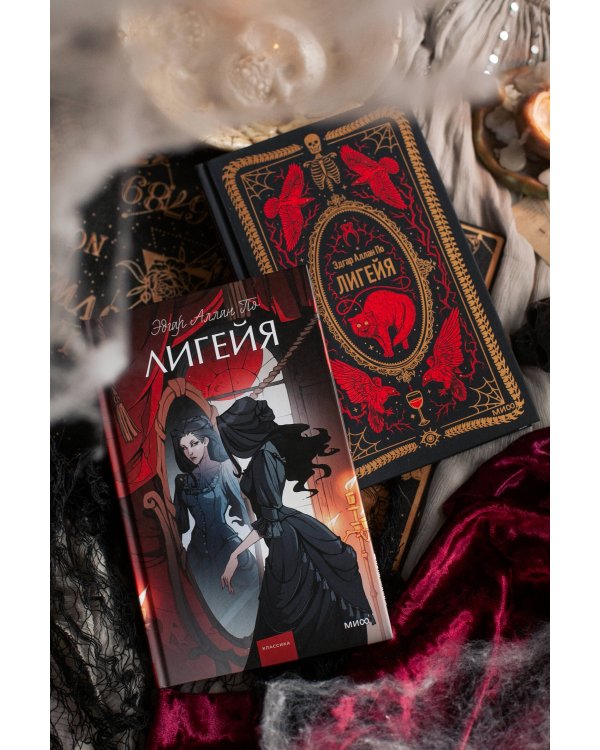 Лигейя. Вечные истории. Young Adult