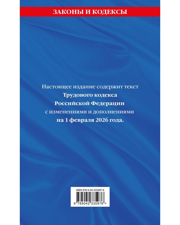 Трудовой кодекс РФ. В ред. на 01.02.26 с табл. изм. и указ. суд. практ. / ТК РФ