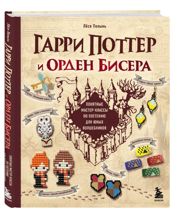 Гарри Поттер и Орден БИСЕРА. Пошаговые мастер-классы для юных волшебников