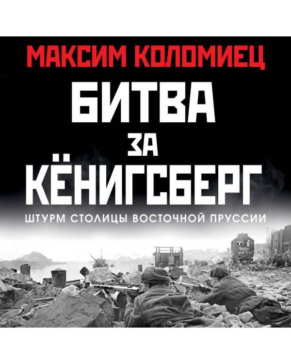 Битва за Кёнигсберг