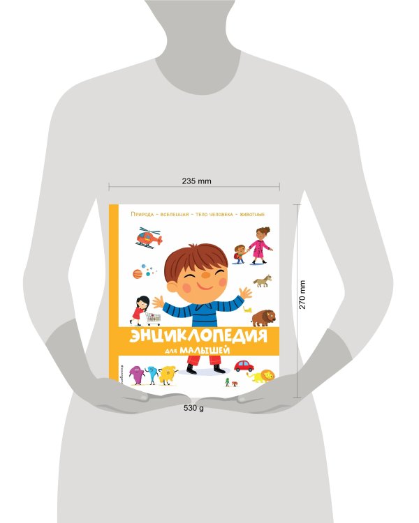 Энциклопедия для малышей