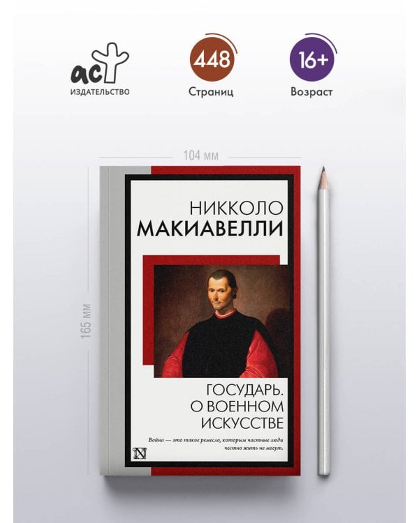 Государь. О военном искусстве