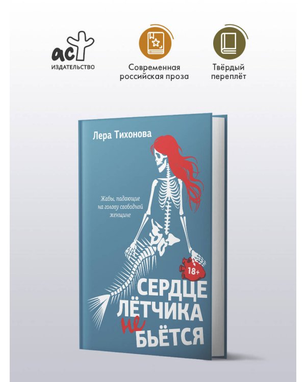 Сердце летчика не бьется