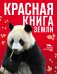 Красная книга Земли (новое оформление)