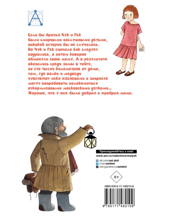 Чук и Гек. Рассказы