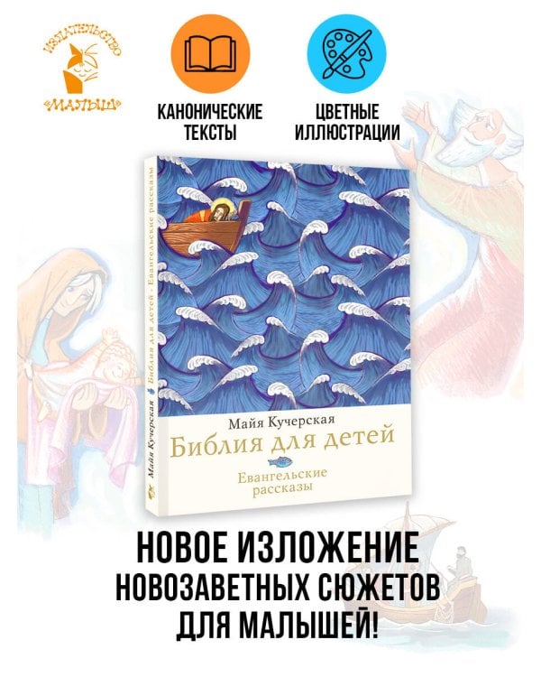 Библия для детей. Евангельские рассказы