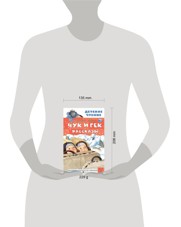 Чук и Гек. Рассказы