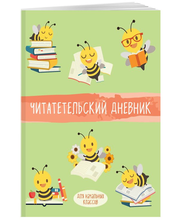 Читательский дневник для начальных классов. Пчелы (32 л., мягкая обложка)