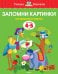 Запомни картинки (4-5 лет)