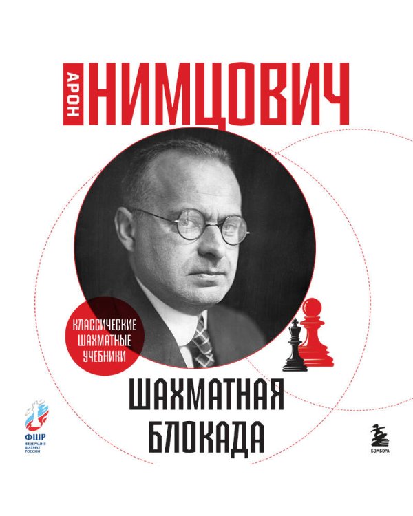 Шахматная блокада