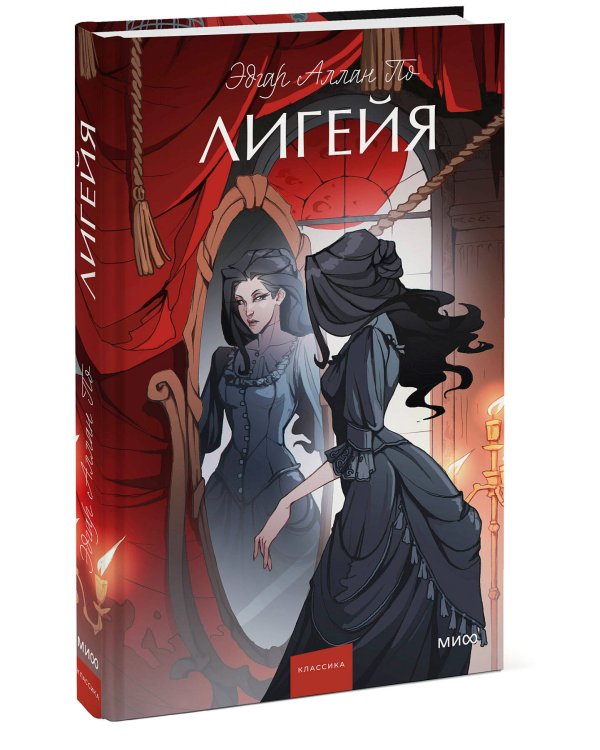 Лигейя. Вечные истории. Young Adult