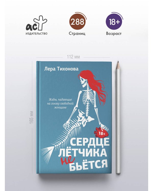 Сердце летчика не бьется