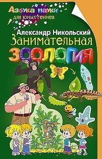 Занимательная зоология