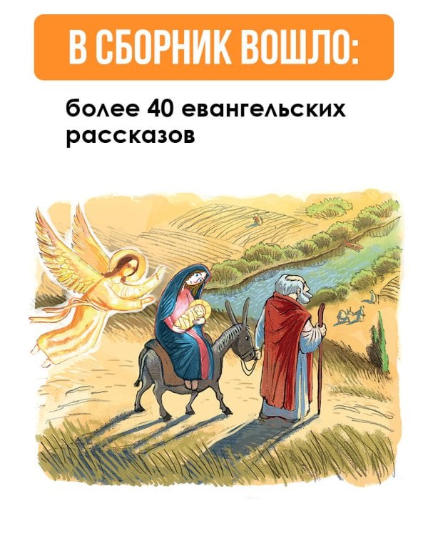 Библия для детей. Евангельские рассказы