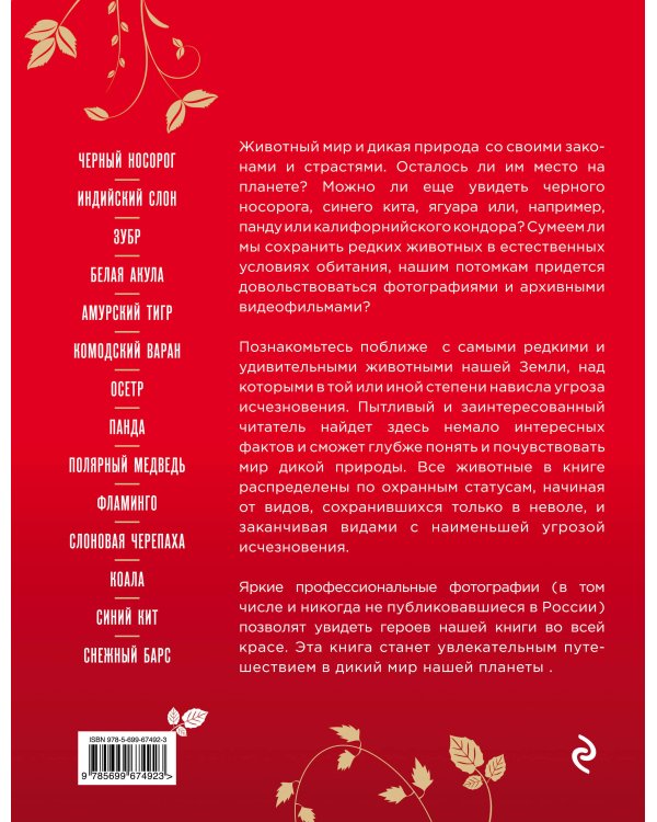 Красная книга Земли (новое оформление)