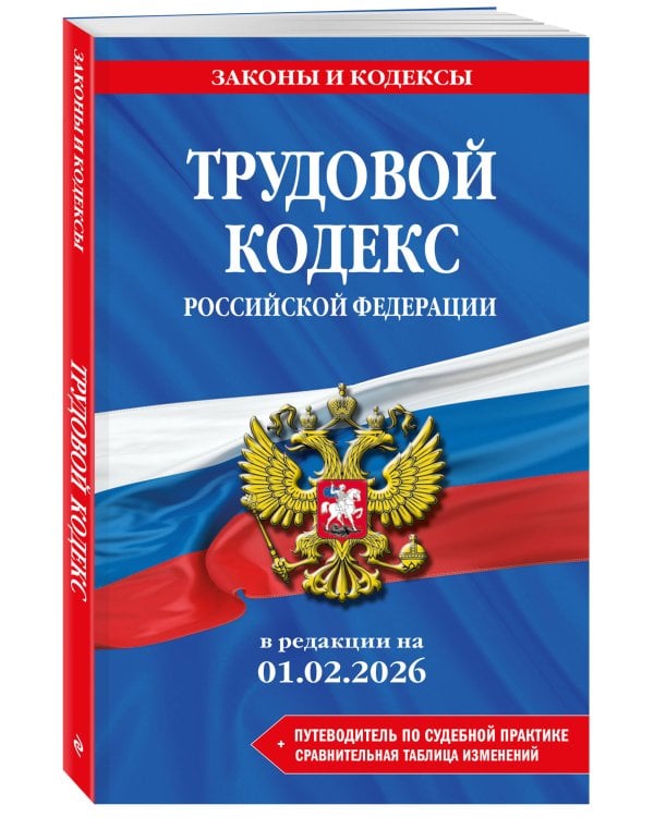 Трудовой кодекс РФ. В ред. на 01.02.26 с табл. изм. и указ. суд. практ. / ТК РФ