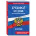 Трудовой кодекс РФ. В ред. на 01.02.26 с табл. изм. и указ. суд. практ. / ТК РФ