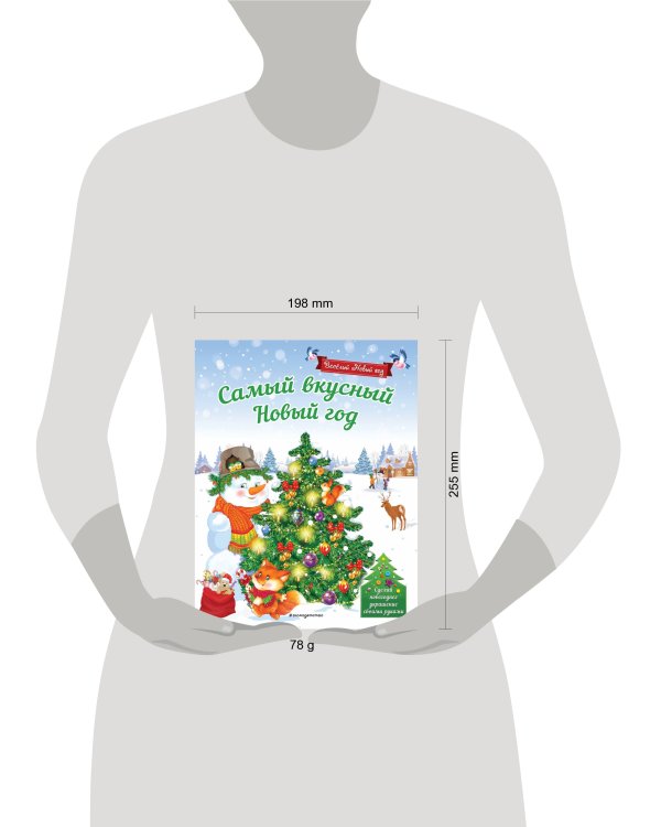 Самый вкусный Новый год_
