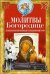 Молитвы Богородице о спасительной помощи на жизненном пути